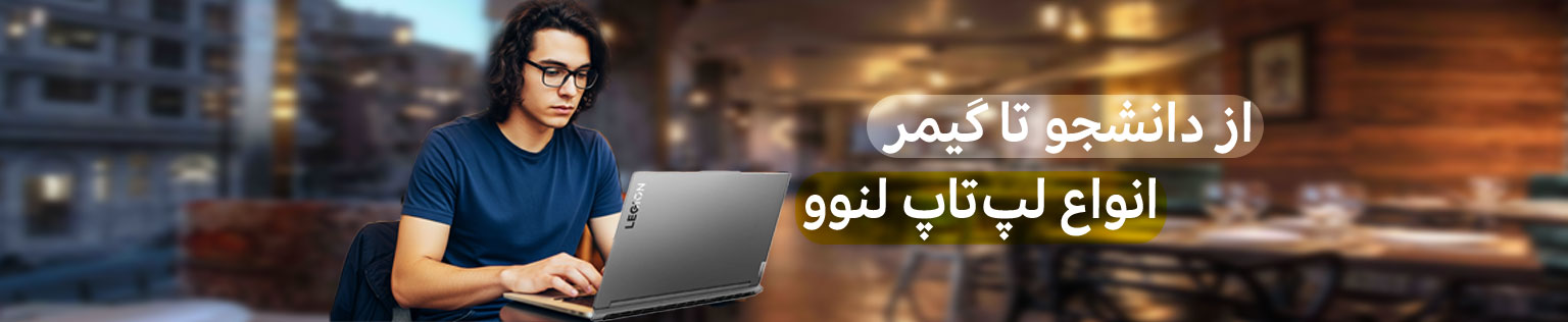 لپ تاپ لنوو lenovo