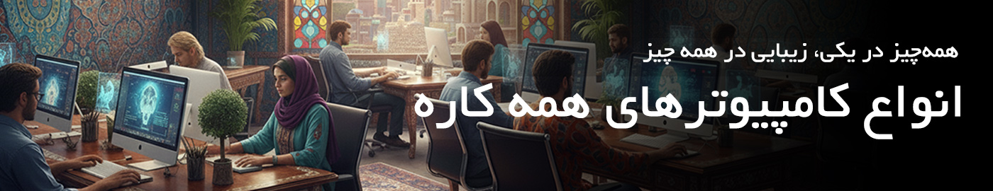 کامپیوتر همه کاره