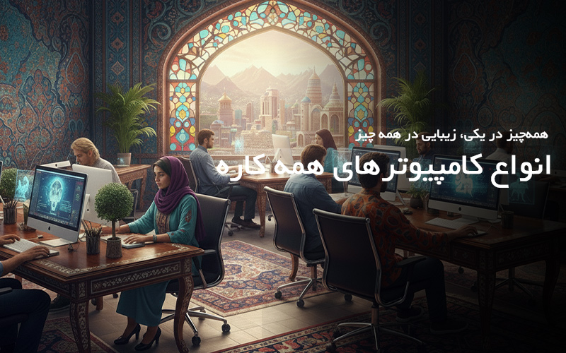 کامپیوتر همه کاره ALL IN ONE