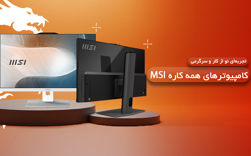 کامپیوتر همه کاره msi