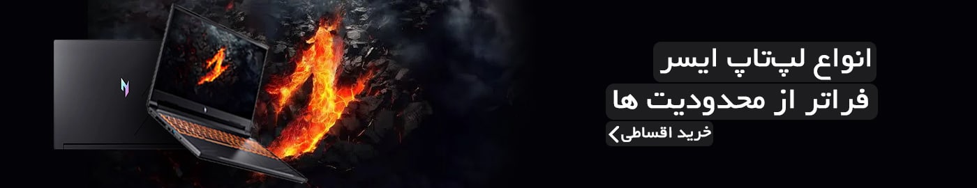 خرید لپ تاپ ایسر|قیمت لپ تاپ اسر