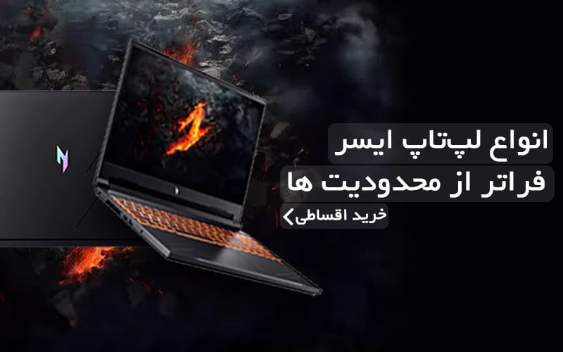 خرید لپ تاپ ایسر|قیمت لپ تاپ اسر